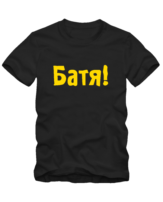 Батя